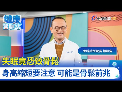 失眠竟恐致骨鬆 身高縮短要注意 可能是骨鬆前兆｜骨科名醫 蔡凱宙｜健康醫聊站