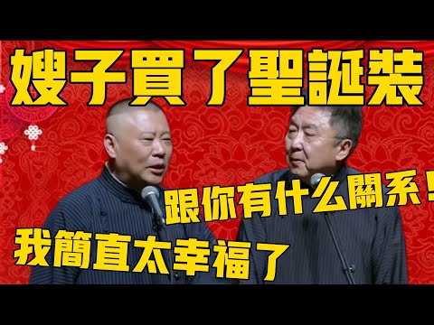 【嫂子买了圣诞装】郭德纲：说要给我一个惊喜，我实在是太期待了！于谦：跟你有什么关系啊！郭德纲：我…我替你高兴！#圣诞节  #郭德纲 #于谦#德云社#德云社最新相声
