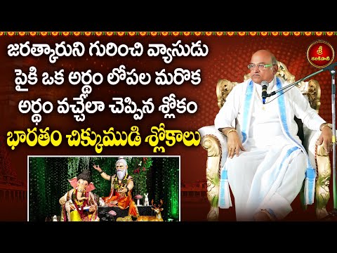 భారతంలో చిక్కుముడి శ్లోకాలు -  Part-2 | Maha Bharatham | Vyasa | Vinayaka | Garikapati Latest Speech