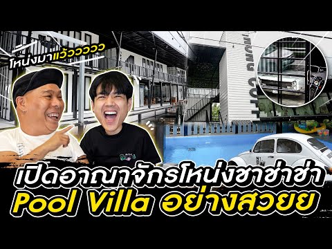 เปิดอาณาจักร "โหน่งชาช่าช่า" Pool Villa อย่างสวยยยยยยย!!