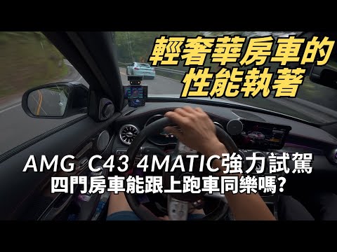 AMG C43 4Matic(W205)山路性能表現如何?Luxury四門房車能展現出連跑車都要驚嘆的性能嗎??