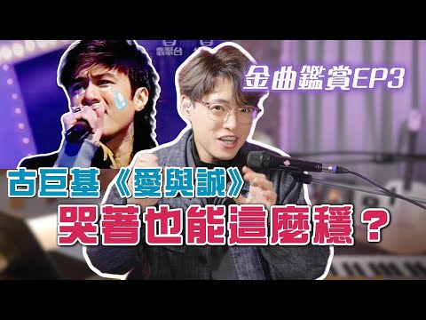 難度被嚴重低估的歌！古巨基《愛與誠》基仔也是頭混聲高手！ | 金曲鑑賞EP3 | Calvin歌唱小教室