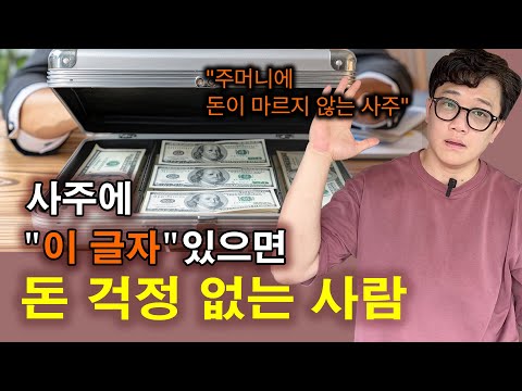 사주에 ‘이 글자’ 있으면 돈 걱정 없는 인생 됩니다 (부자 사주)