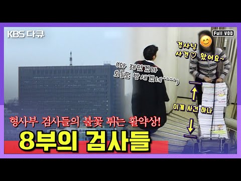 [명작다큐🎖️몰아보기] 서울중앙지검 형사부! 열혈 검사들의 활약상! | 8부의 검사들 5부작 | KBS 2006년 방송