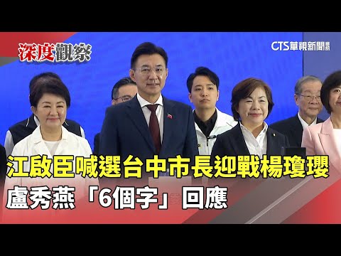 江啟臣喊選台中市長迎戰楊瓊瓔　盧秀燕「6個字」回應｜華視新聞 20251216 @CtsTw