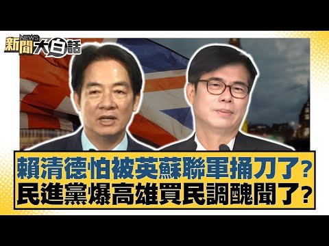 賴清德怕被英蘇聯軍捅刀了？民進黨爆高雄買民調醜聞了？【#新聞大白話】20251202 8｜#謝寒冰 #胡文琦 #何景榮 @tvbstalk