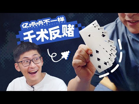 赌狗必输！慢放1000帧都抓不到的千术手法，阁下该如何应对？