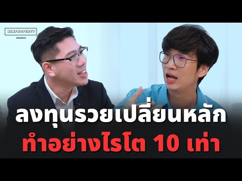 เส้นทางสู่พันล้าน ด้วยการลงทุน! โอกาส 10 เด้งครั้งต่อไป ต้องคิดแบบนี้ | Insider Talk พี่เจ๊กกี้