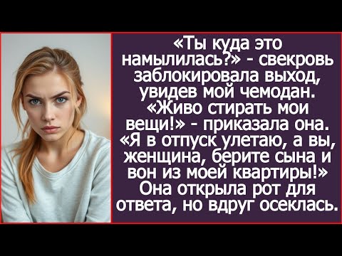 Я в отпуск улетаю, а вы, женщина, берите своего сына и вон из моей квартиры! Ответила я свекрови.