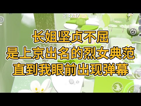 长姐坚贞不屈，是上京出名的烈女典范。直到我眼前出现一行行弹幕。#一口气看完 #故事 #小说