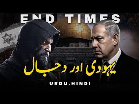Jews, Dajjal & the Greater Israel Plan || Islamic Worldview