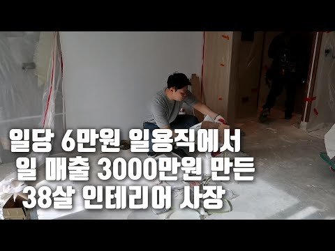6년만에 연매출 100억을 만든 38살 인테리어 사장의 노하우(feat.디깅)