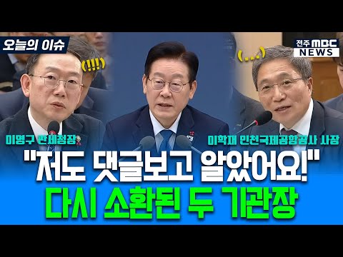 "저도 댓글보고 알았어요!" 다시 소환된 두 기관장