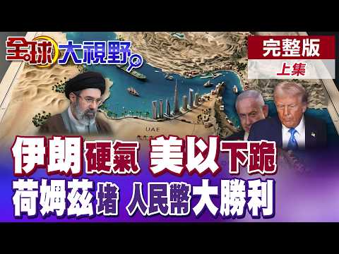 伊朗斷然拒絕停火協商 要求美以承認戰敗.賠償損失 封鎖荷姆茲擊潰美軍神話 全球石油改以人民幣計價!?【全球大視野】完整版上集 ‪ ‪@全球大視野Global_Vision