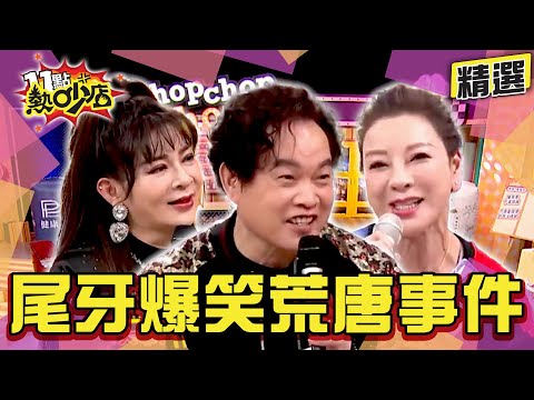 【精選】尾牙主持王VS.表演王爆笑荒唐事！康康自曝女兒超帶財30萬秒入帳？！ 11點熱吵店