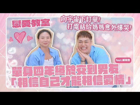 【戀愛教室】向宇宙下訂單！空服員單身4年找到男友「打給媽媽爆哭了！」feat.賴珮如