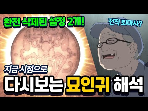 완전 삭제된 충격설정 2개 발견! 지금 시점으로 다시보는 묘인귀 해석!