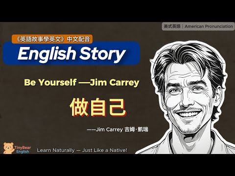 🌟學英文故事｜Be Yourself做自己 —吉姆·凱瑞｜雙語｜B級短文精讀＋片語解析｜#英文故事 #英語学習 #磨耳朵#英語 #englishstory #English #learnenglish