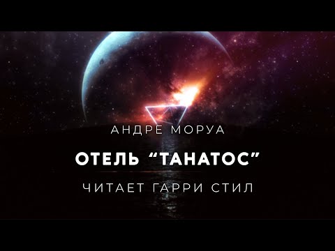 Андре Моруа-Отель Танатос аудиокнига фантастика рассказ аудиоспектакль слушать онлайн audiobook