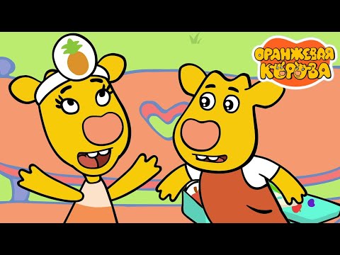 Оранжевая корова 🐮 Ну и фрукт ⭐ Премьера на канале Союзмультфильм 2025