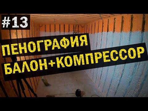 Послойное утепление внутри морского контейнера, нанесение пены с помощью компрессора.
