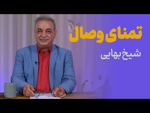 تمنای وصال | اشعاری از شیخ بهایی