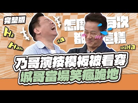 怎麼每次都這樣收尾！乃哥演技模板被看穿，城哥當場笑瘋跪地～│天才衝衝衝完整版EP975│2025.07.26