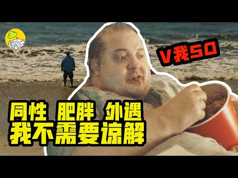 高分佳作《鯨》結局解析，昔日鮮肉顛覆演繹500斤胖子，犯錯的人可以被拯救嗎？| 哇薩比抓馬Wasabi Drama