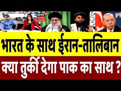 Pahalgam Terror Attack: ईरान और तालिबान देंगे भारत का साथ, क्या तुर्की ने पाकिस्तान भेजे हथियार ?