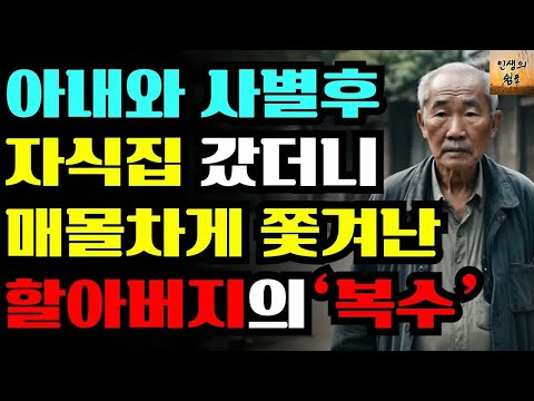 아내와 사별하고 갈곳이 없어 아들집가니 매섭게 쫒아내는 아들며느리에게 복수한 할아버지의 사연