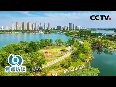 如何用生态“含绿量”提升民生福祉“含金量”?这些“绿色答卷”值得参考 | CCTV「焦点访谈」20260331