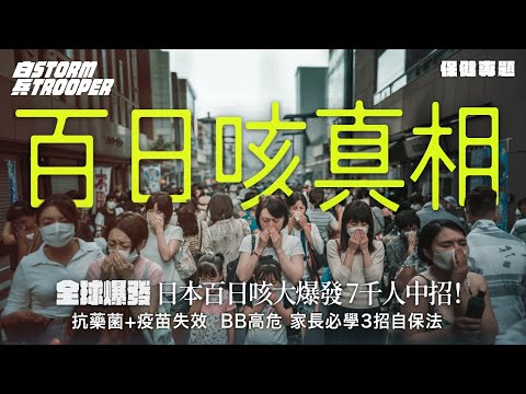 【致命咳嗽】日本7千人中招!百日咳殺入香港!|抗藥菌失控!?咳到肋骨斷裂的真相!|BB高危,家長必學3招自保法|群體免疫力不足?|不是陰謀論|中文字幕