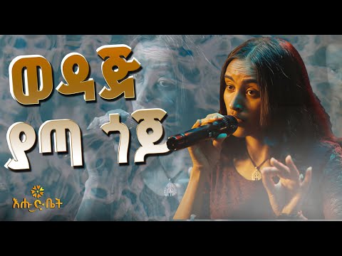 የበዛወርቅ አስፋዉ  ወዳጅ ያጣ ጎጆ ተወዳጅ ሙዚቃ በእሁድ ቤት እልፍኝ | Frehiwot Tizazu Live Performance #ehudbet