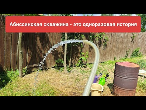 Как долго служит абиссинская скважина // полноценное водоснабжение // колодец не нужен