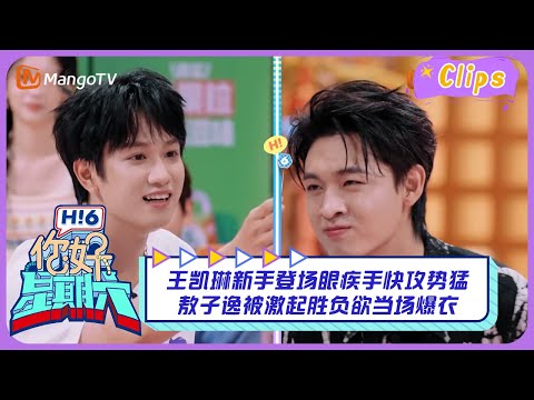 【精彩看点】王凯琳新手登场眼疾手快攻势猛 敖子逸被激起胜负欲当场爆衣｜你好星期六 Hello Saturday Highlights丨MangoTV