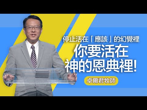 如何突破生命中的僵局？  | 卓爾君牧師 | 20250824