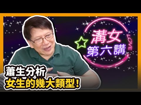 (中字)蕭生分析女生的幾大類型！溝仔溝女第六講〈蕭若元：書房閒話〉2020-07-12