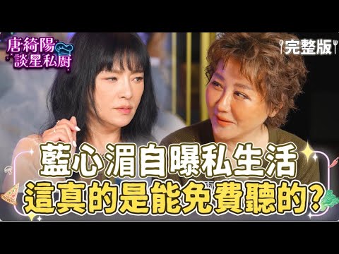 【完整版】天蠍座的自信與傻氣只有一線之隔？談星私廚首位嘉賓藍心湄自曝私生活！主持人驚呼：這是可以免費聽的嗎？【Yahoo 唐綺陽談星私廚】EP1 @jessetang1113