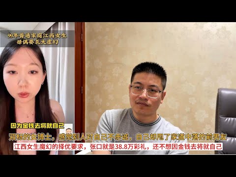 双标的女博士，感觉别人对自己不赤诚，自己却甩了家道中落的前男友；江西女生魔幻的择优要求，张口就是38.8万彩礼，还不想因金钱去将就自己