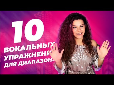 10 ВОКАЛЬНЫХ УПРАЖНЕНИЙ ДЛЯ ДИАПАЗОНА!