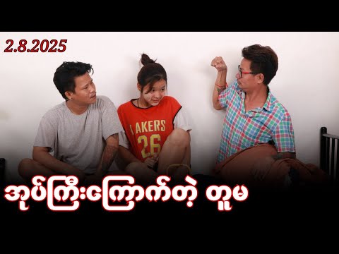 " အုပ်ကြီးကြောက်တဲ့ တူမ "#အိပ်ဆေး#revolution {၂.၈.၂၀၂၅}#တိုင်းကျော်#တိုးကျော်#ဟားငါးကောင်