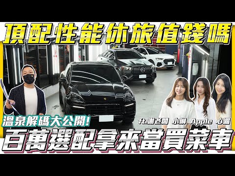 【頂配性能休旅值錢嗎?】破百萬選配拿來當買菜車🔥泡溫泉解碼大公開!!🔥【弘達拍賣場ep135】ft.謝老闆 小琳 Apple 心湄