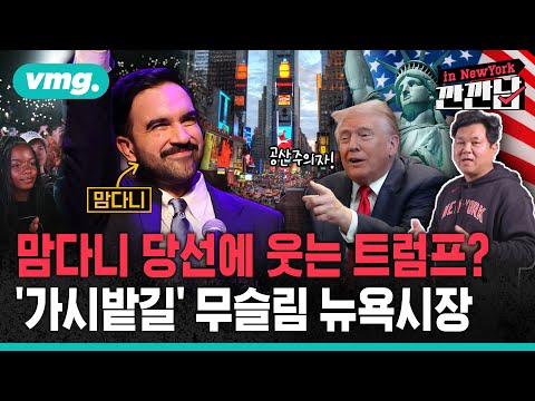 [깐깐남in뉴욕] 맘다니 당선에 웃는 트럼프?…'가시밭길' 무슬림 뉴욕시장 / 비디오머그