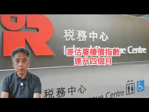 #邵志堯 2025年10月29日  財經新聞解讀 l  差估署樓價指數連升四個月  l  聯儲局停止縮表  l   藍領也被AI取代