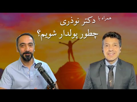 همراه با دکتر نوذری - چطور پولدار شویم؟