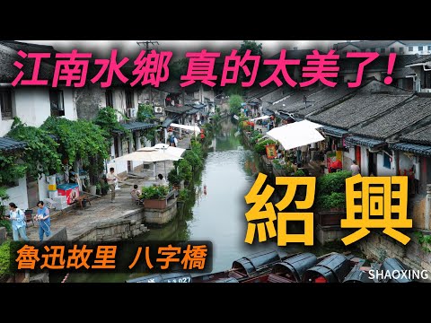 Walking along the Baji Bridge in Shaoxing, the beautiful scenery moved me again! 魯迅筆下的三味書屋和百草園，吃吃臭豆腐