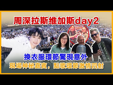 周深拉斯维加斯第二场，更加自信、放松。现场换衣服惊现意外，现在神秘嘉宾到场，点歌talking依旧激情四射#周深 #charliezhoushen #zhoushen #周深 拉斯维加斯演唱会
