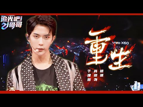 于朦胧舞台《重生》！若相见太难不如回忆！涅槃重生终有一天会天光大亮！💥|#于朦胧   #陈志朋 #付辛博 #明道  #追光吧哥哥 #檀健次 #苏醒 #汪东城