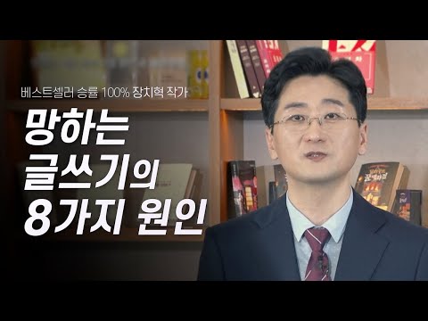 평범한 사람도 베스트셀러 작가가 될 수 있다? 베스트셀러 작가가 말하는 몸값을 높이는 글쓰기 방법  | 베스트셀러 작가 장치혁 | 베스트셀러 작가 책쓰기