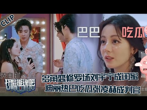 【开始推理吧 第3季】EP5-6：多角恋修罗场！刘宇宁成金靖闺蜜，周柯宇爱上迪丽热巴！热巴疯狂吃瓜，张凌赫主持公道！The Truth S3 #迪丽热巴 #刘宇宁 #白宇 #金靖 #周柯宇 #张凌赫